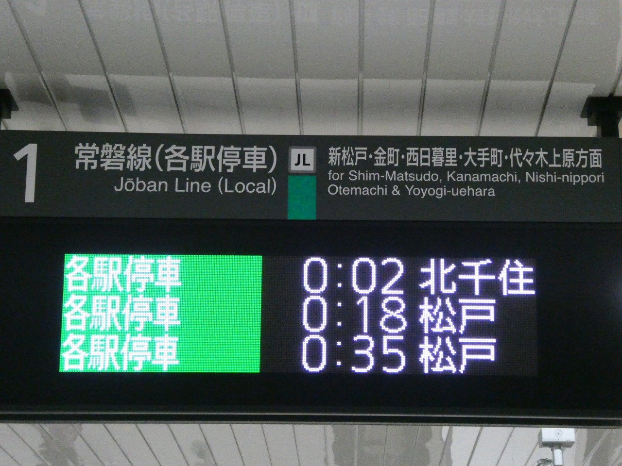 常磐線に使われていた看板 発車標・常磐線各駅停車